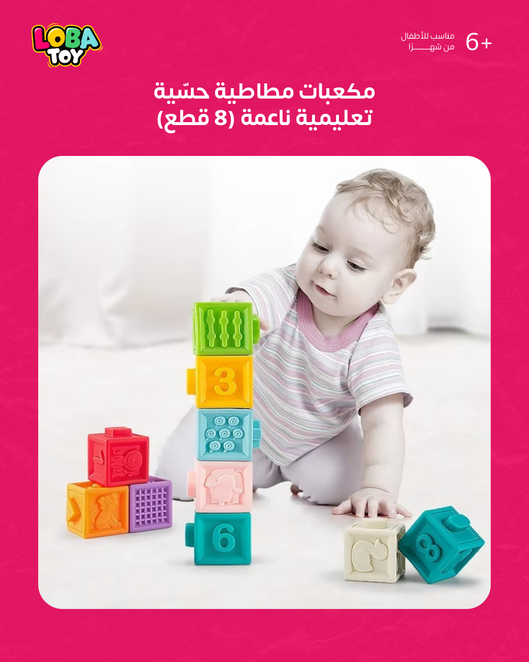 مكعبات مطاطية حسّية تعليمية ناعمة (8 قطع)