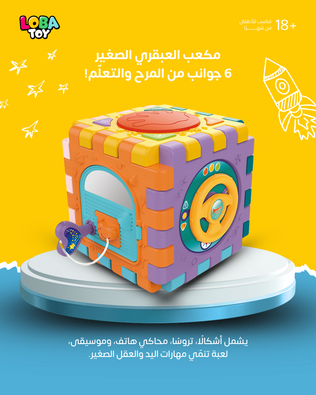 مكعب العبقري الصغير، 6 جوانب من المرح والتعلم