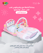 ثلاثة في واحد: بساط، قوس ألعاب قابل للفصل، وبيانو يعمل بالرّكل أو اللمس، مساحة أكبر