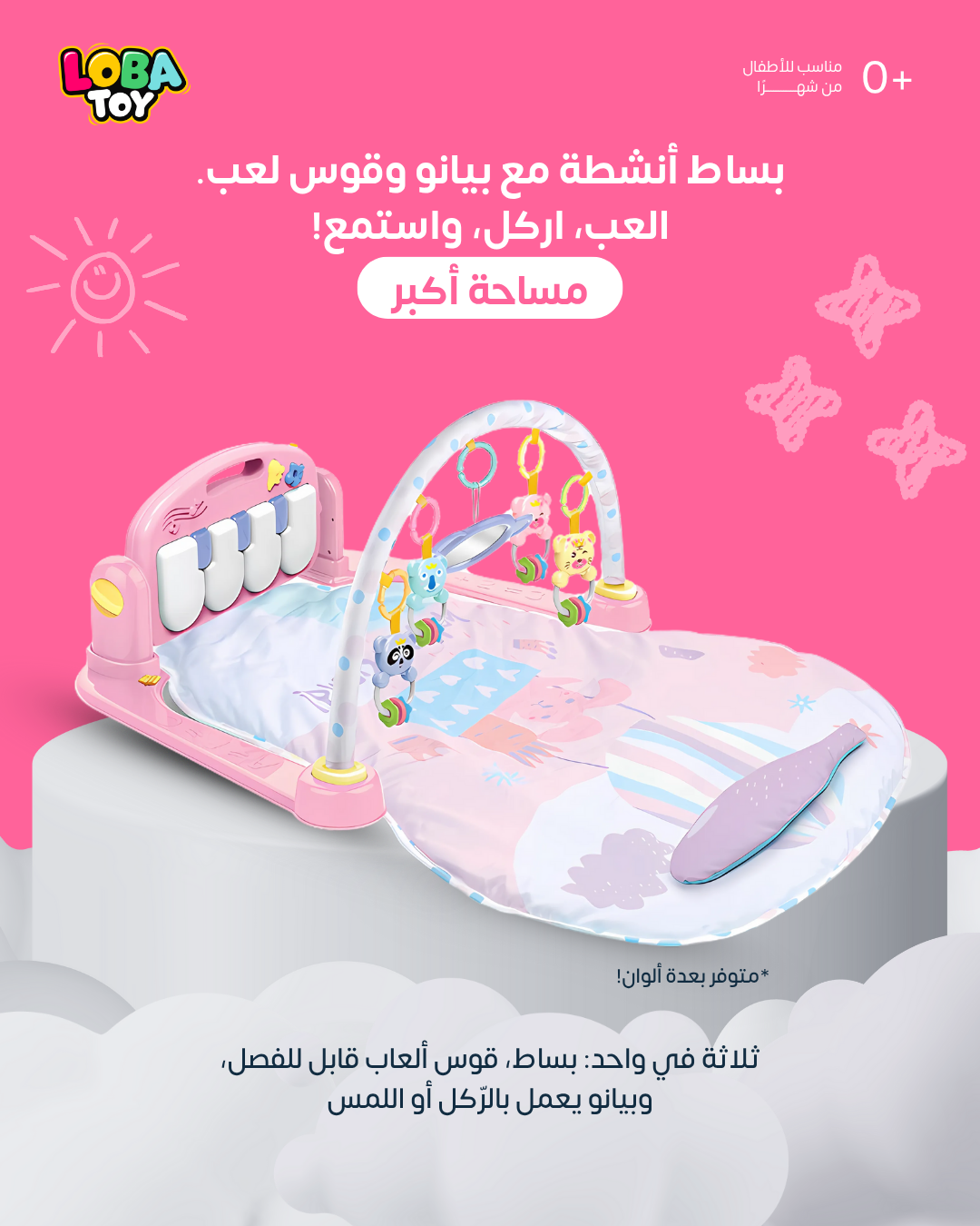 ثلاثة في واحد: بساط، قوس ألعاب قابل للفصل، وبيانو يعمل بالرّكل أو اللمس، مساحة أكبر