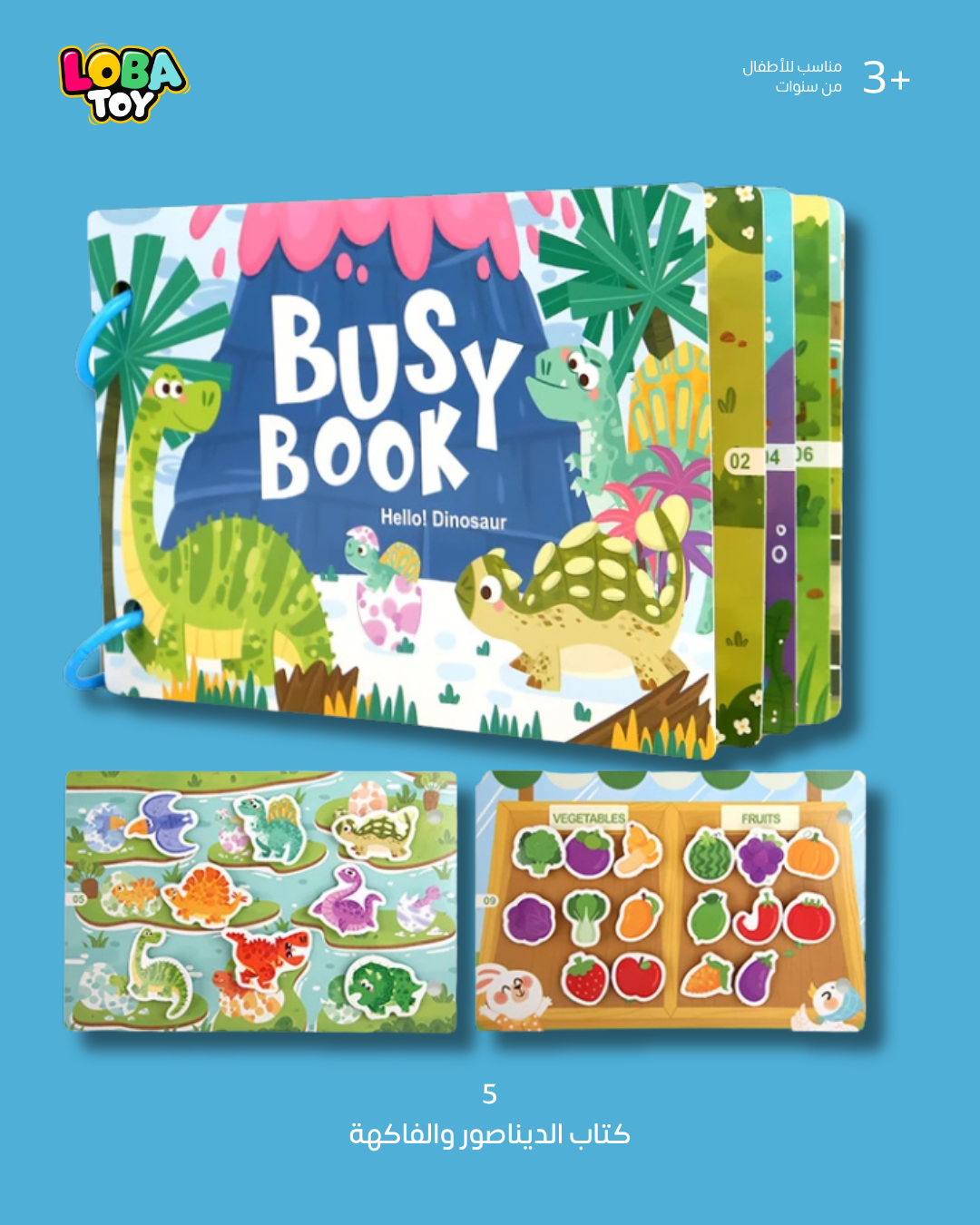 كتب تفاعلية للأطفال، 10 صفحات من الأنشطة الممتعة، العديد من الملصقات التعليمية الرائعة