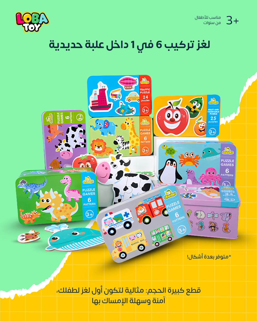 لغز تركيب 6 في 1 داخل علبة حديدية، قطع كبيرة مناسبة كأول بازل للطفل