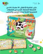 كتب تفاعلية للأطفال، 10 صفحات من الأنشطة الممتعة بمقاس أكبر، العديد من الملصقات التعليمية الرائعة