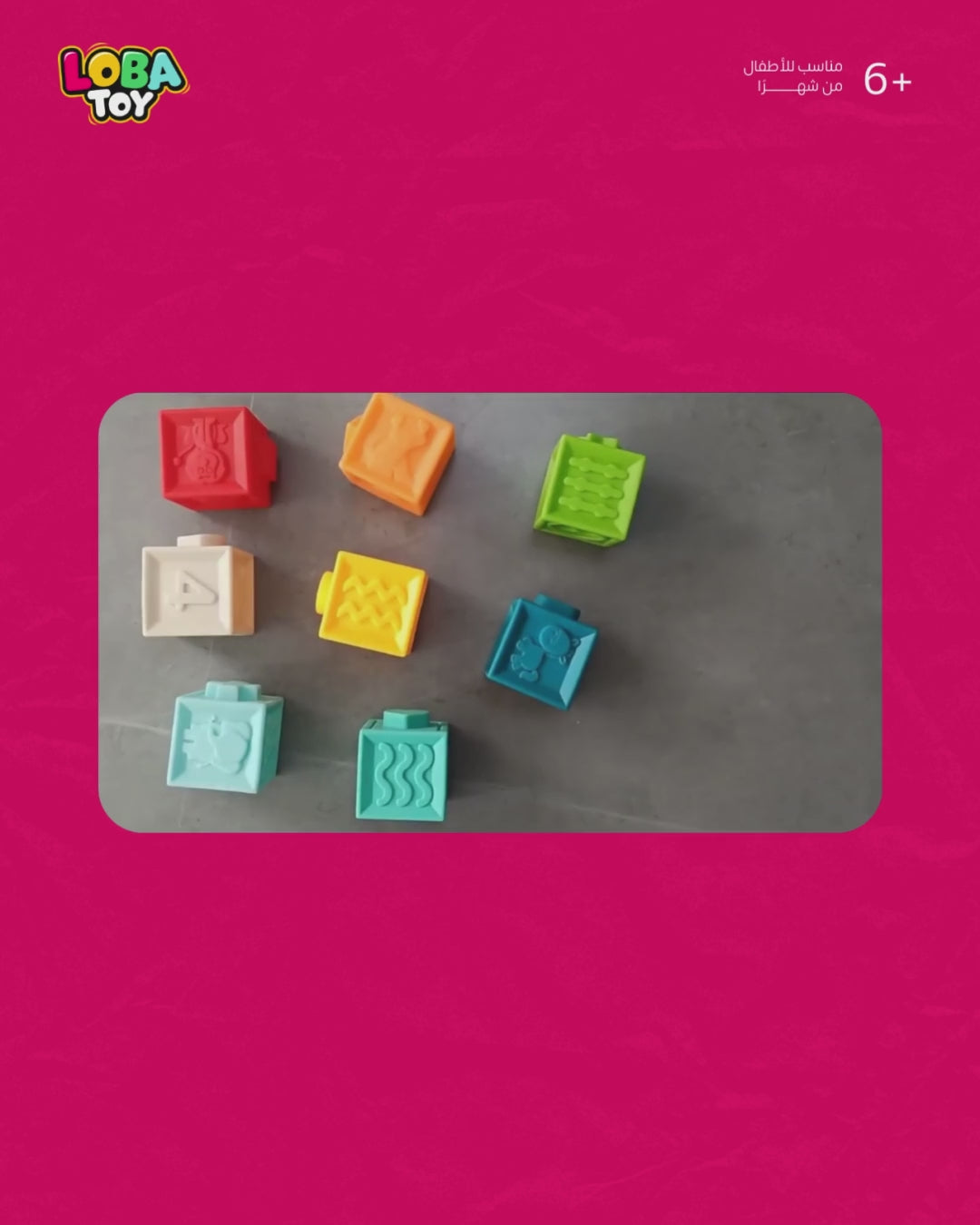مكعبات مطاطية حسّية تعليمية ناعمة (8 قطع)