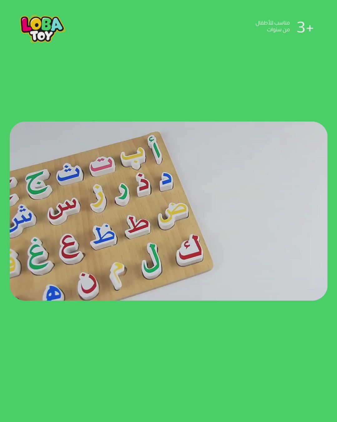 لوح خشبي، الحروف الأبجدية العربية، بطريقة مرحة قابل للإزالة والتركيب